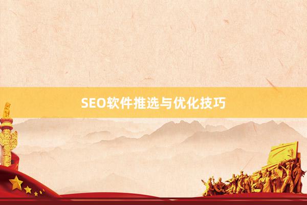 SEO软件推选与优化技巧