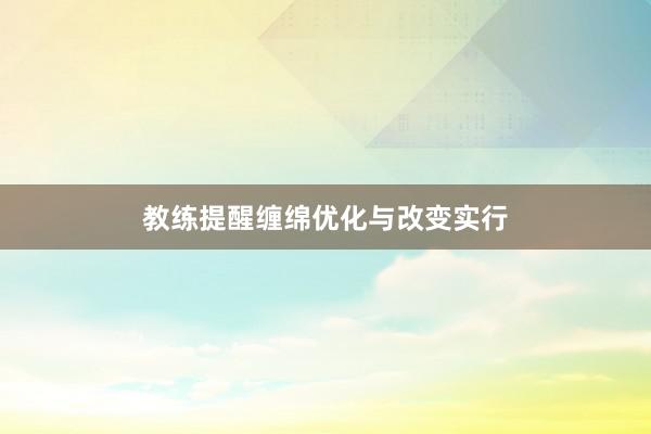 教练提醒缠绵优化与改变实行