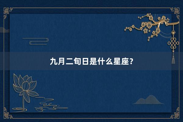 九月二旬日是什么星座？