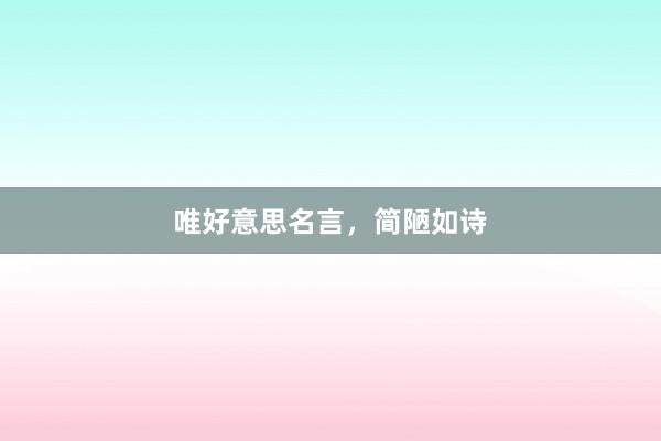 唯好意思名言，简陋如诗