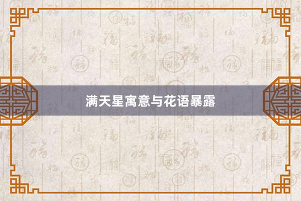 满天星寓意与花语暴露